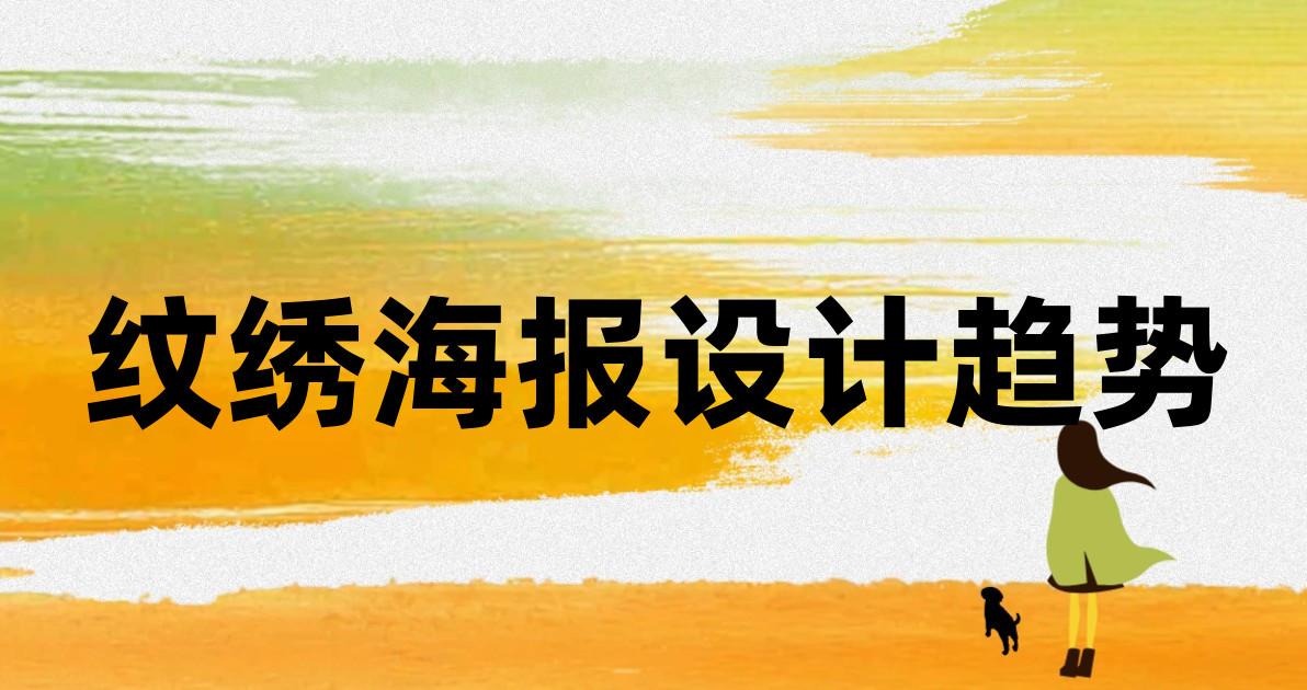 纹绣海报设计趋势