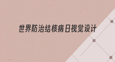 如何从零开始完成一套专业的世界防治结核病日视觉设计