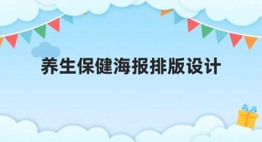 养生保健海报排版设计：提升健康生活氛围的最佳选择