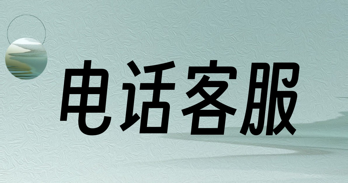 电话客服