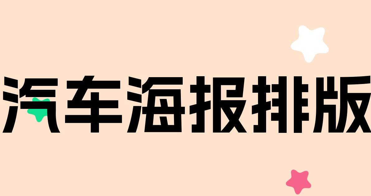 汽车海报排版