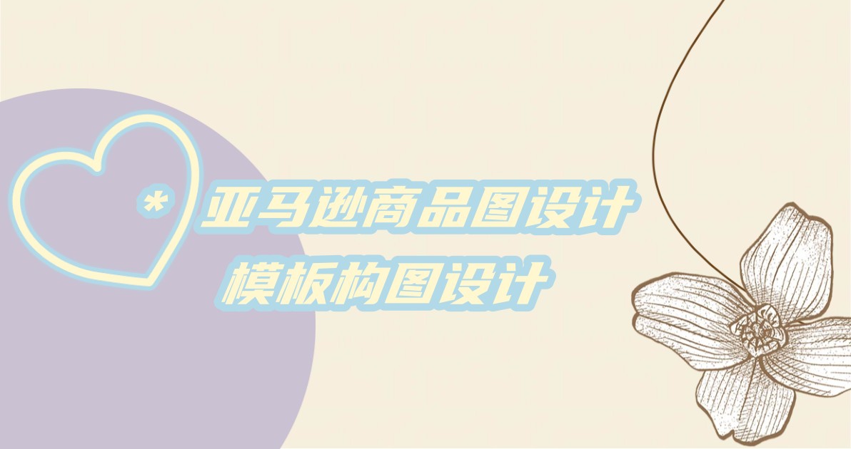 亚马逊商品图设计模板构图设计