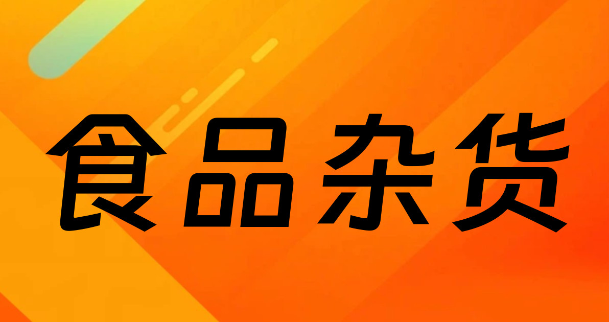 食品杂货