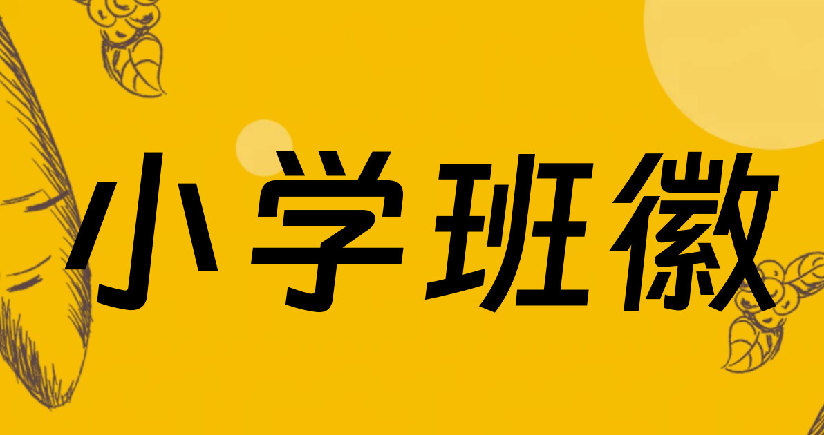 小学班徽