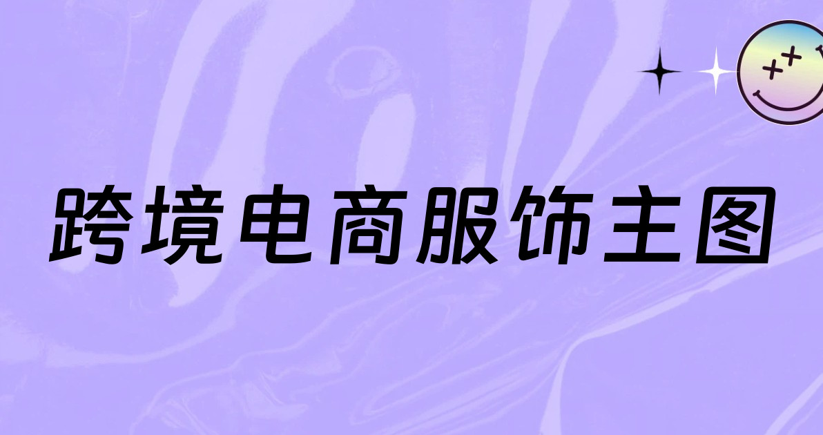跨境电商服饰主图