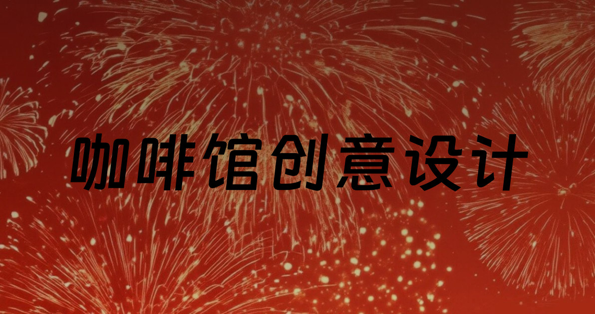 咖啡馆创意设计