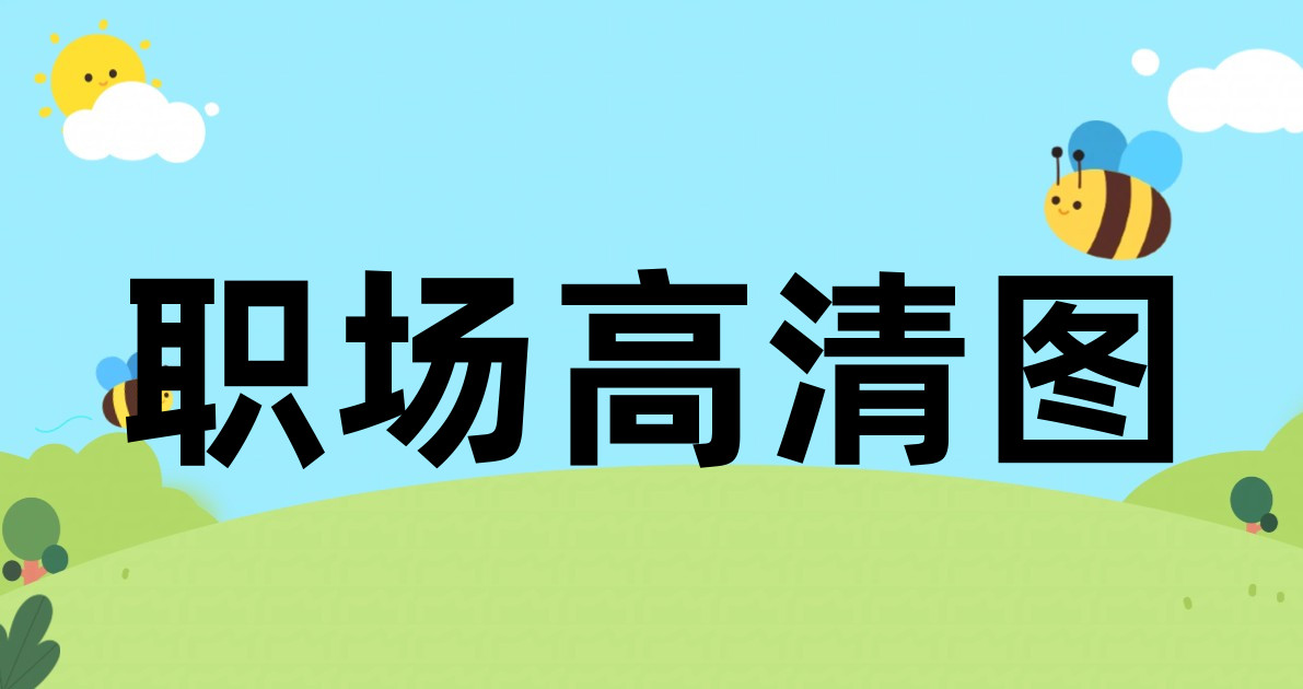 职场高清图