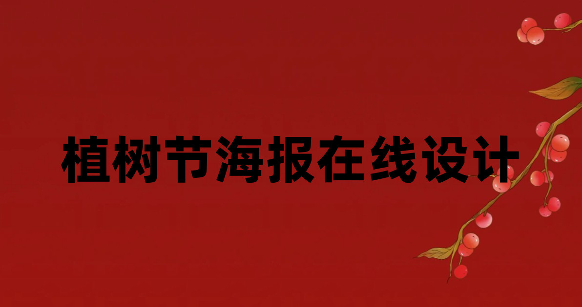 植树节海报在线设计
