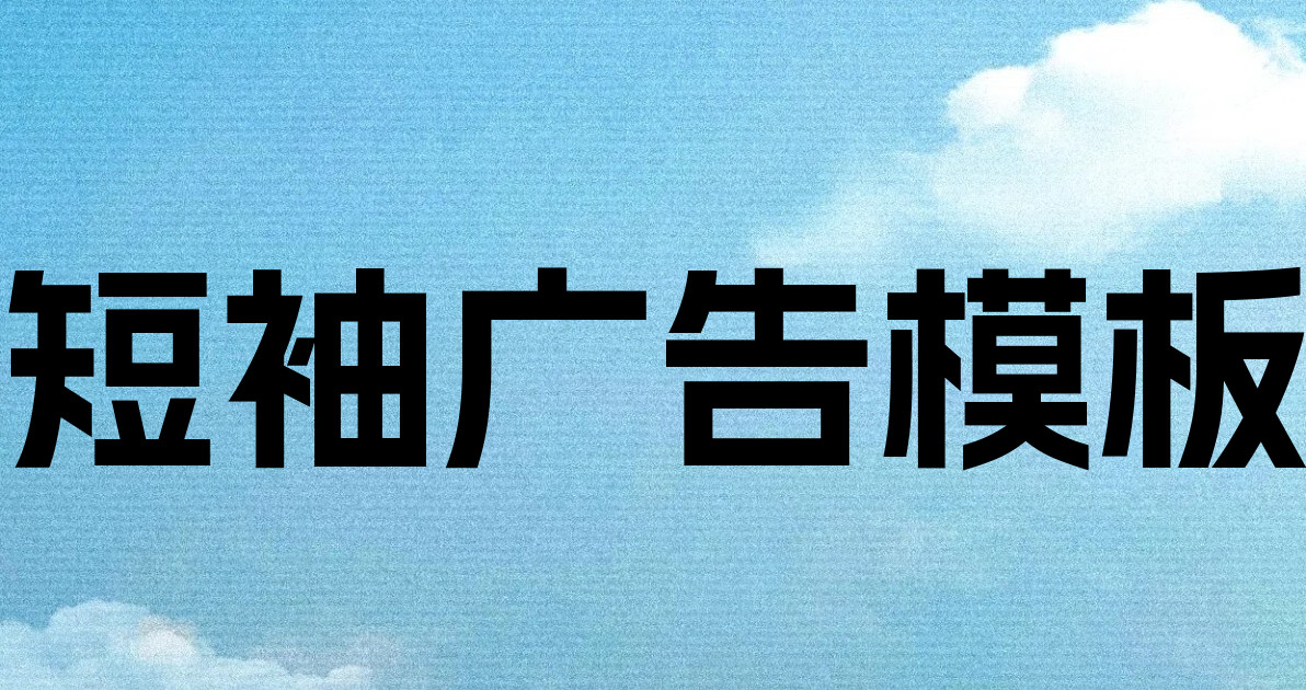 短袖广告模板