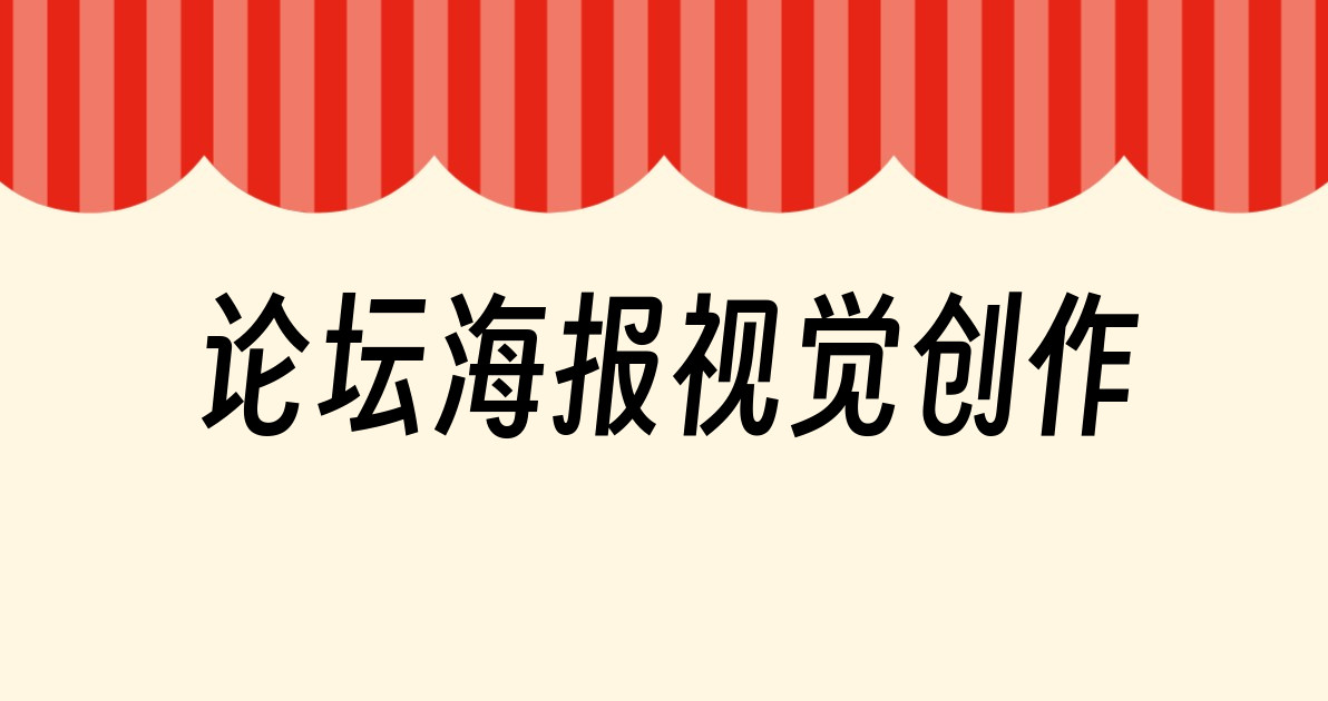 论坛海报视觉创作