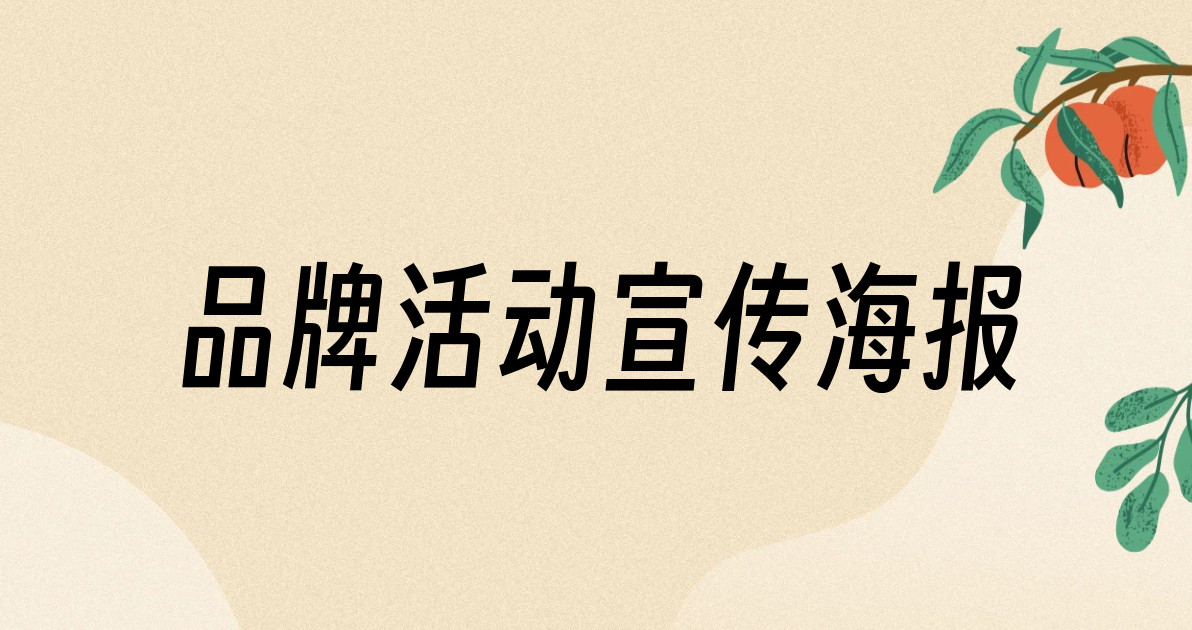 品牌活动宣传海报