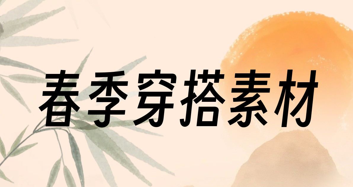 春季穿搭素材