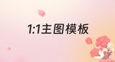 1:1主图模板,让作图变简单高效
