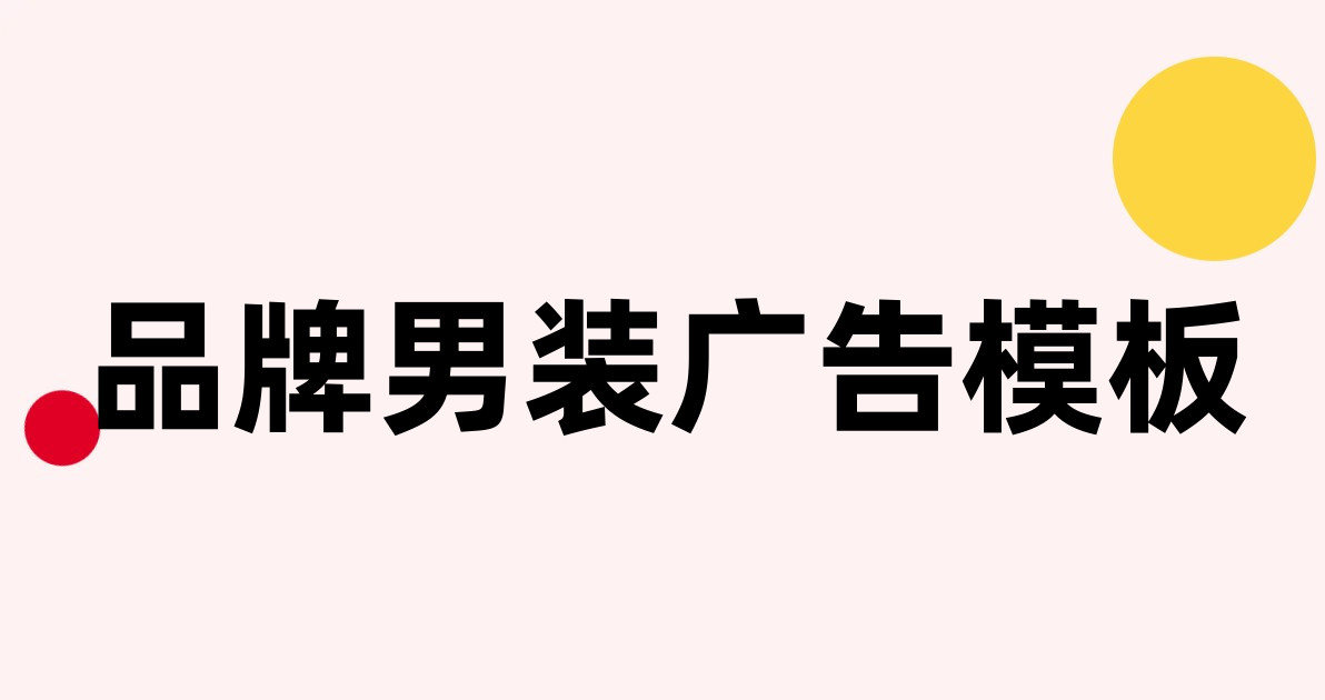 品牌男装广告模板