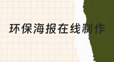 零基础如何高效完成环保海报在线制作？