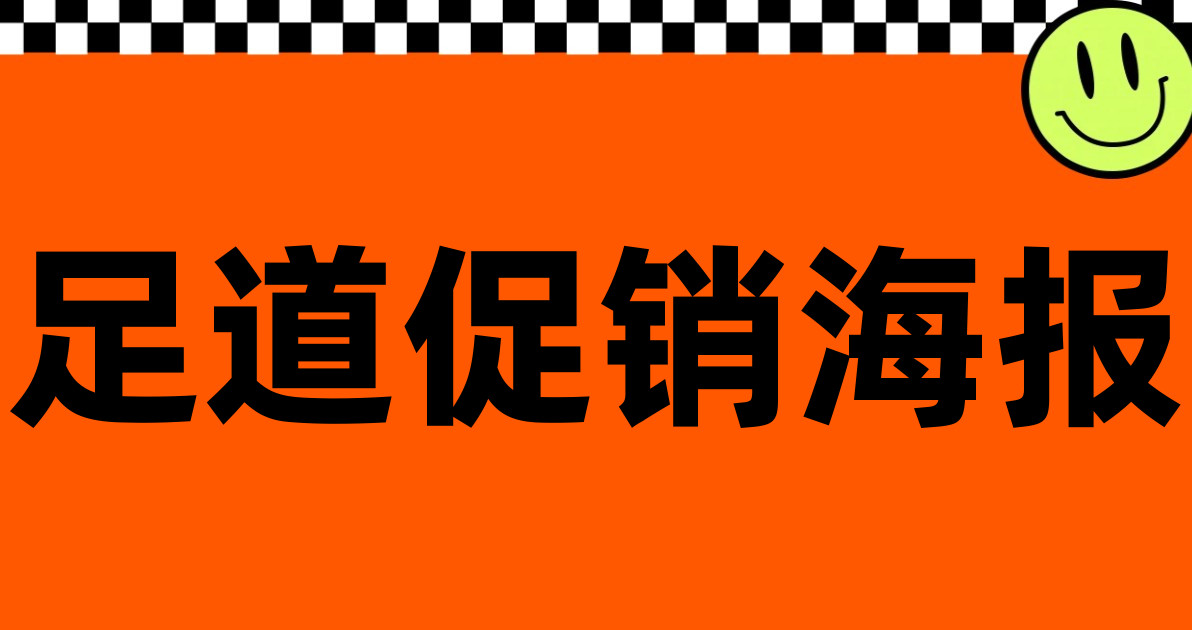 足道促销海报