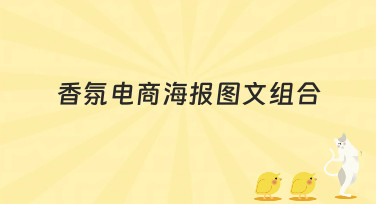 香氛电商海报图文组合怎么做？看这篇就够了，多种风格模板任你选