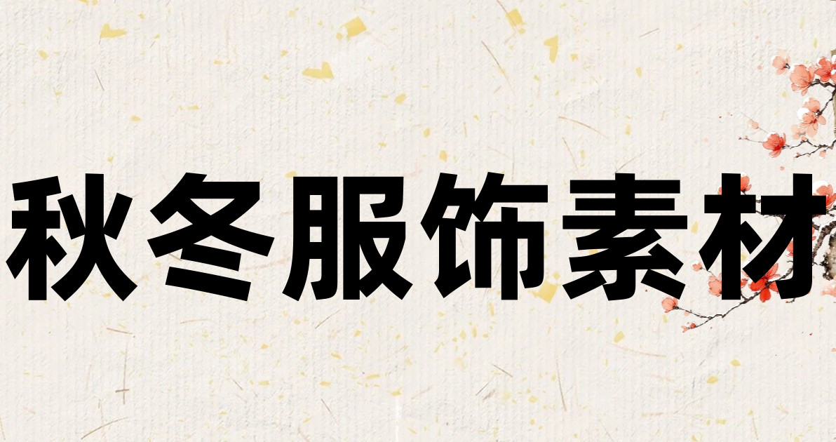 秋冬服饰素材