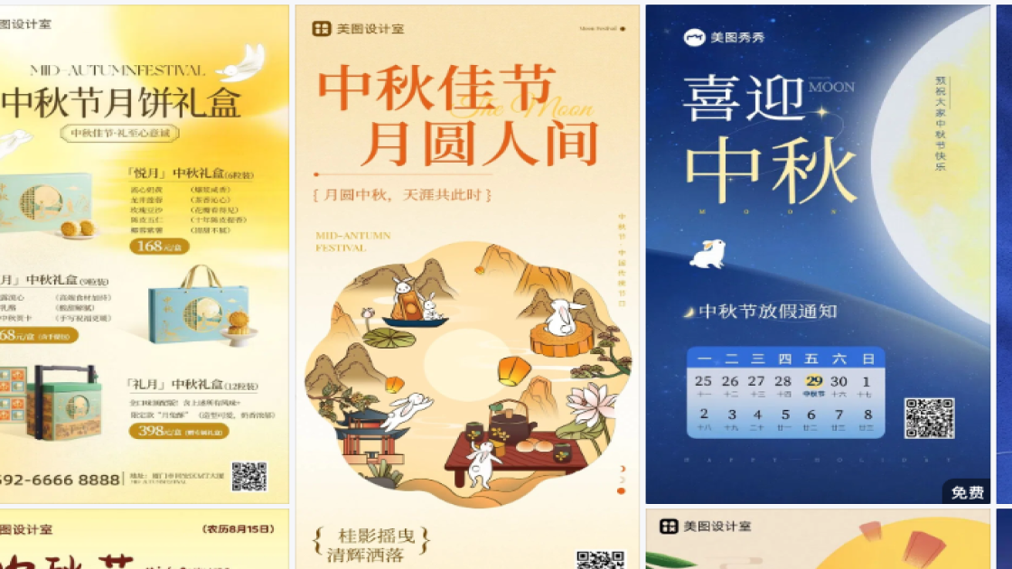 中秋节模板大全