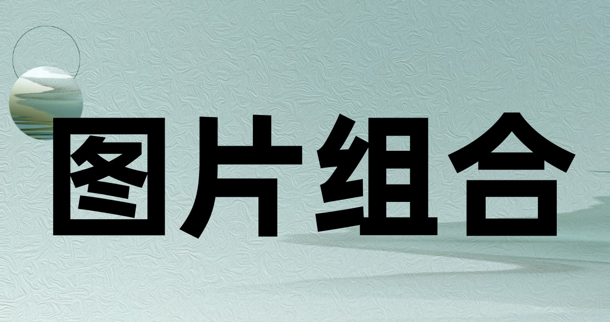 图片组合