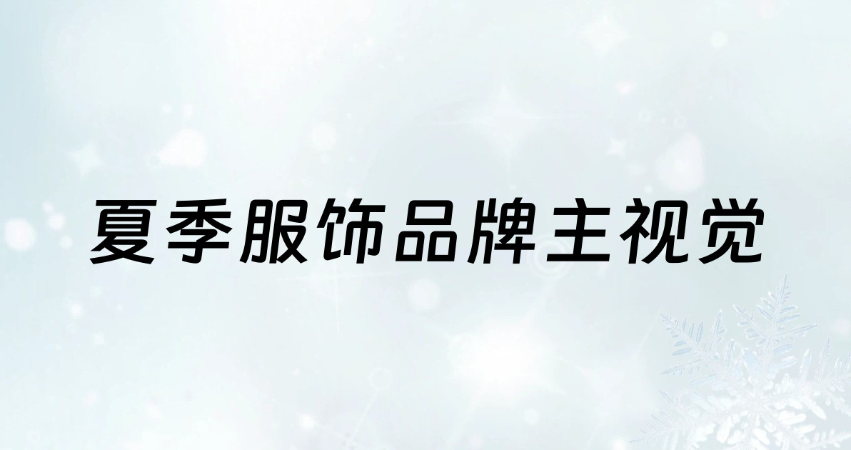 夏季服饰品牌主视觉