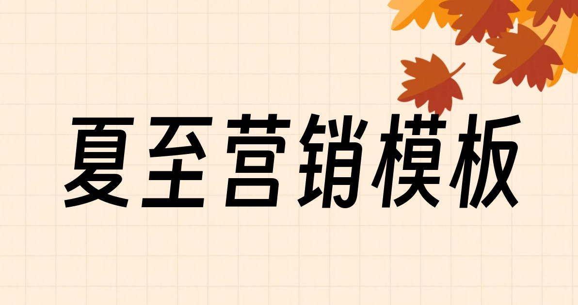夏至营销模板