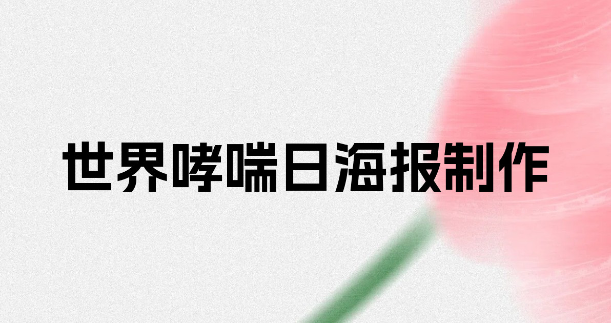 世界哮喘日海报制作