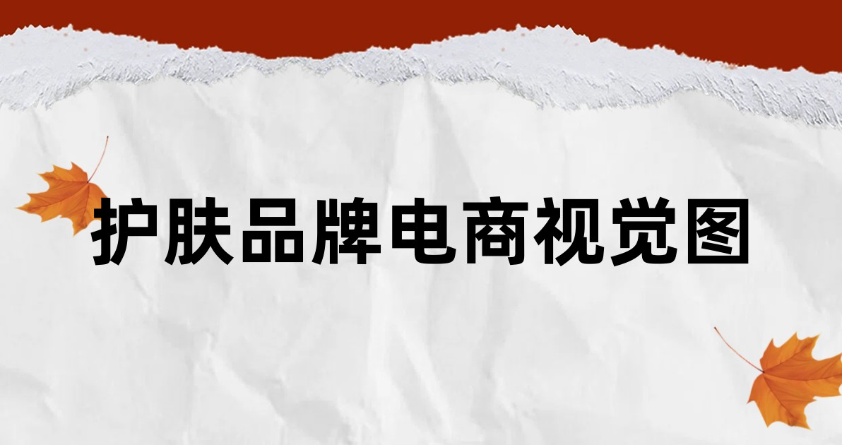 护肤品牌电商视觉图
