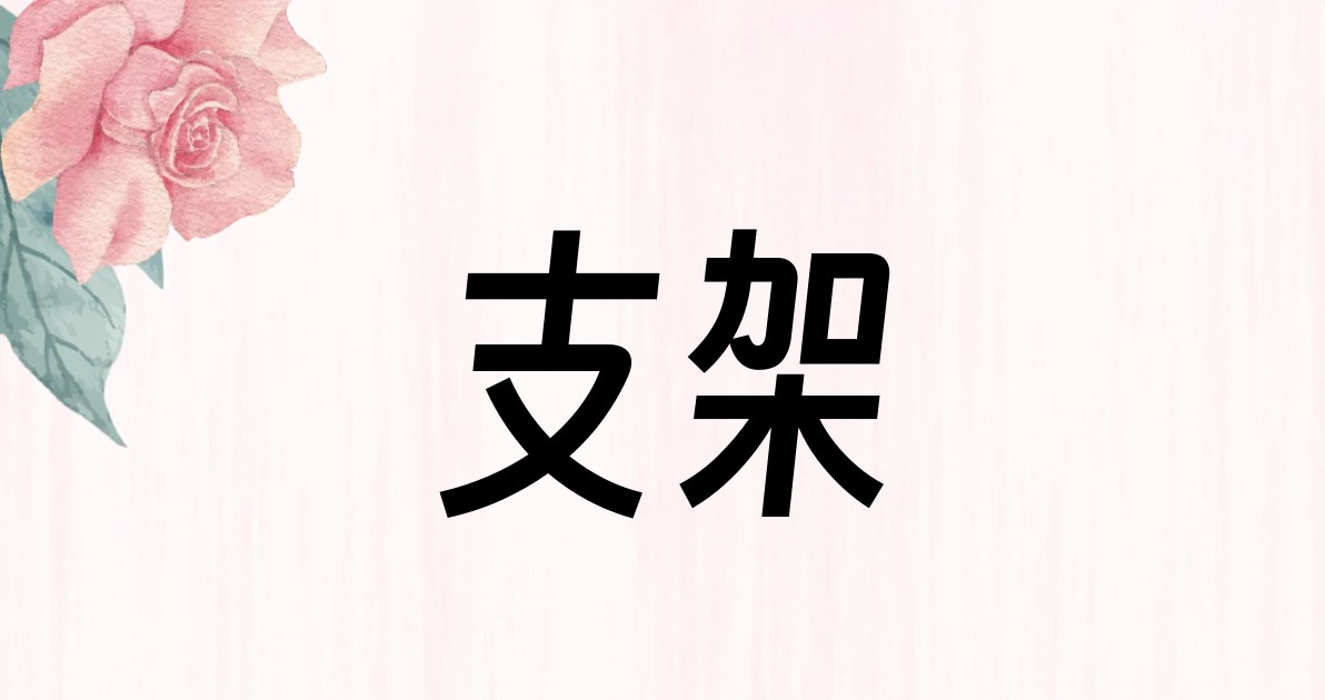 支架