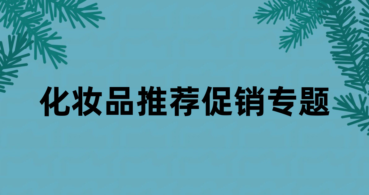 化妆品推荐促销专题