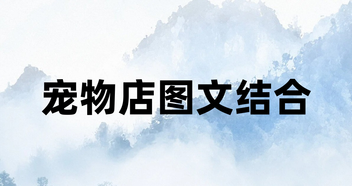 宠物店图文结合