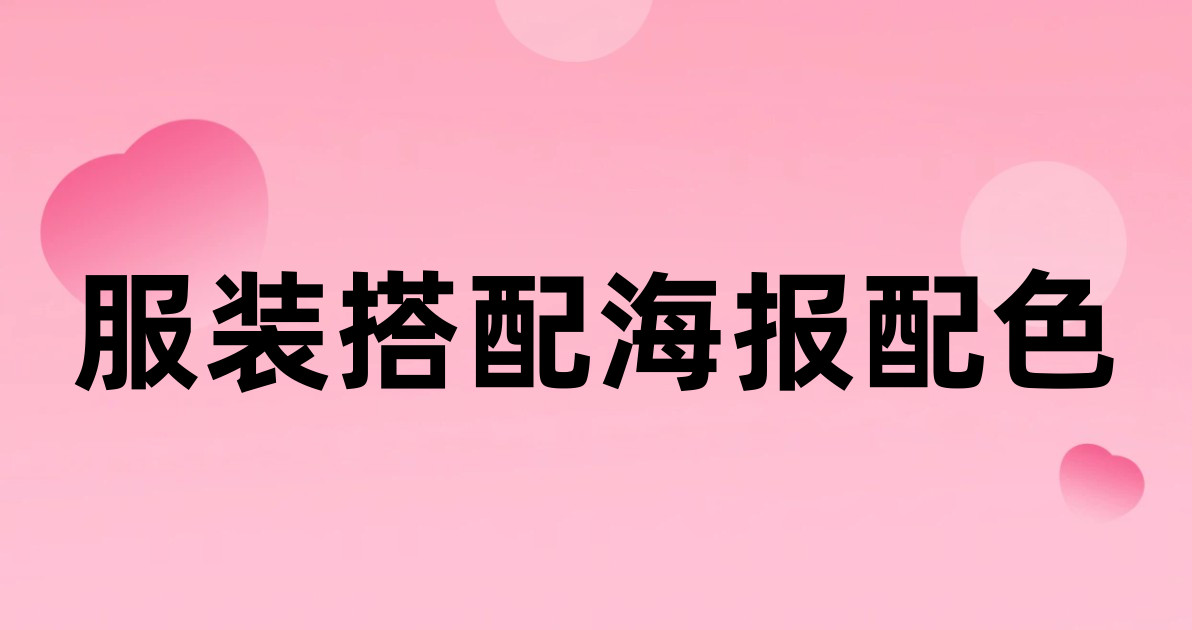 服装搭配海报配色