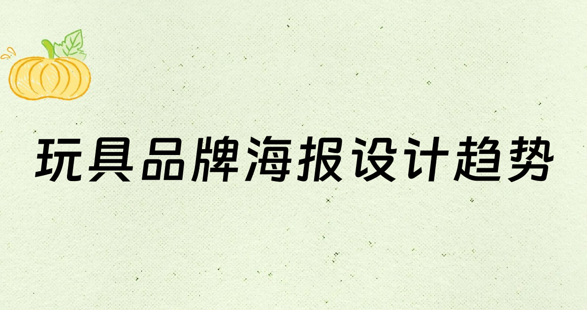 玩具品牌海报设计趋势