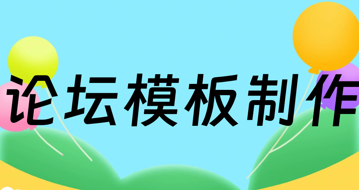 论坛模板制作