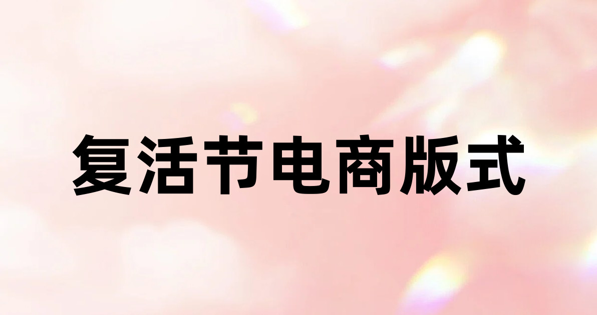 复活节电商版式