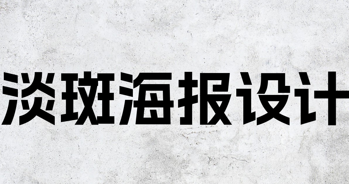 淡斑海报设计