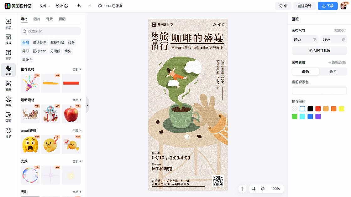 咖啡馆海报工具