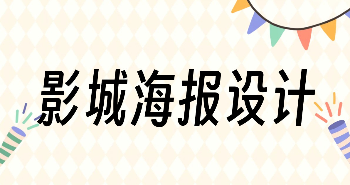影城海报设计