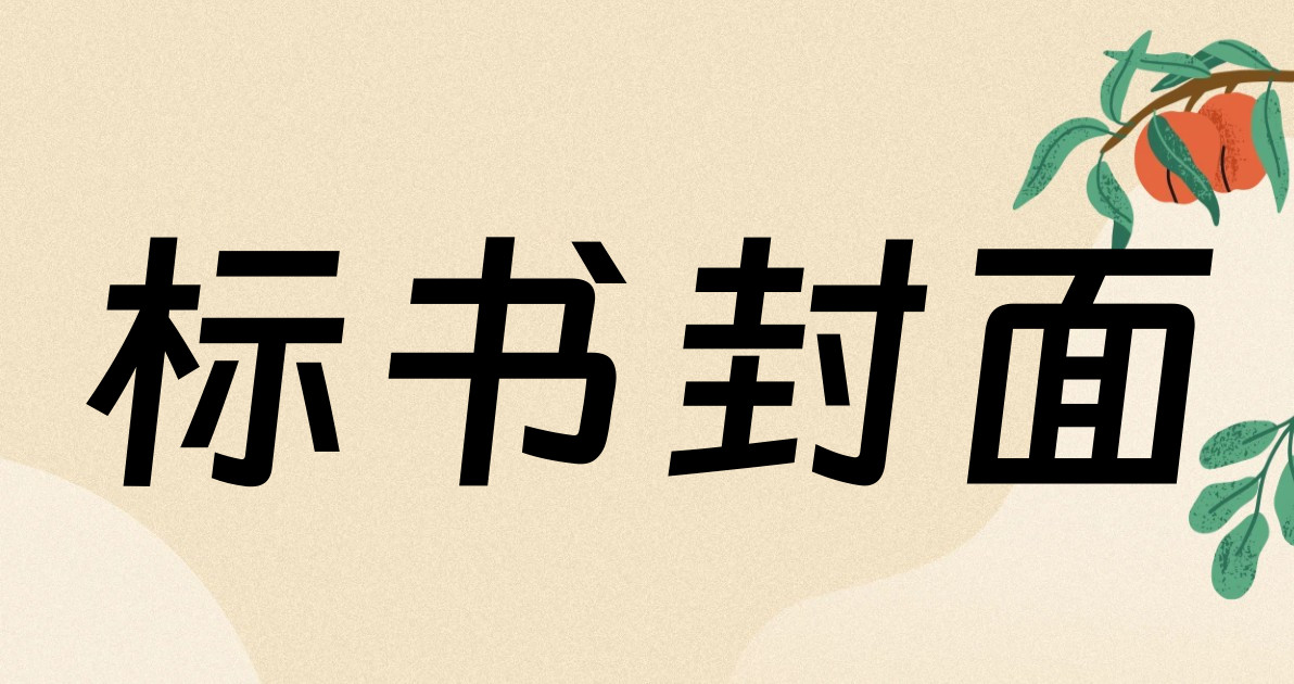 标书封面