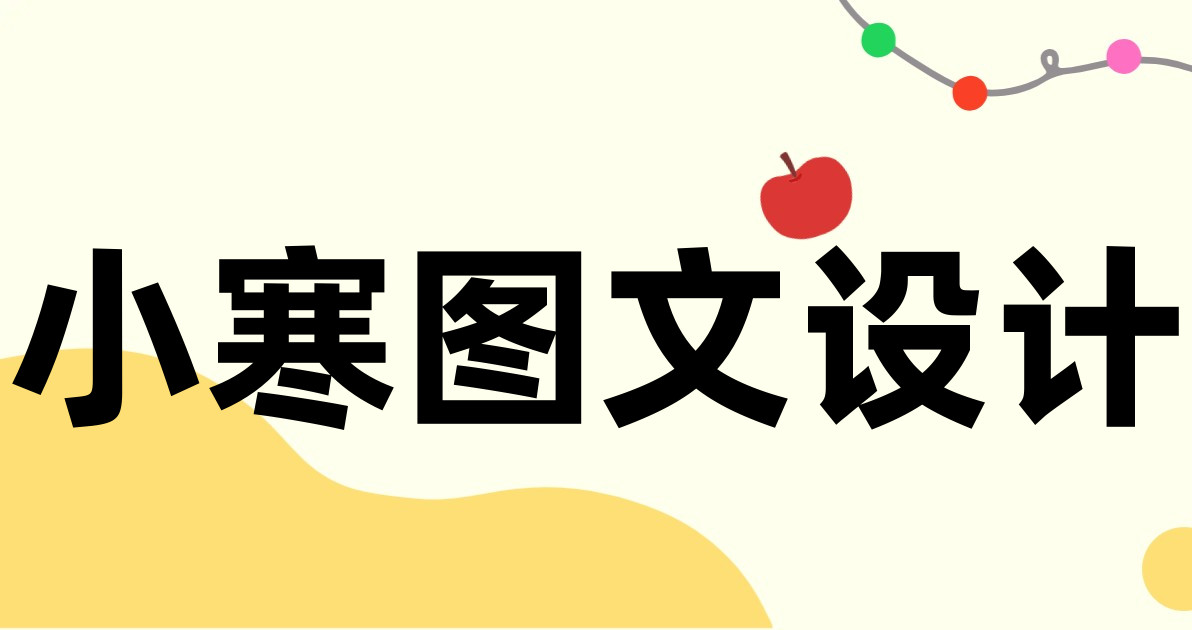 小寒图文设计
