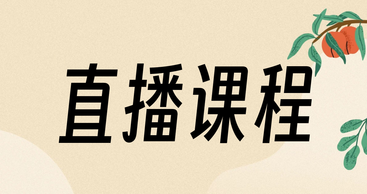 直播课程