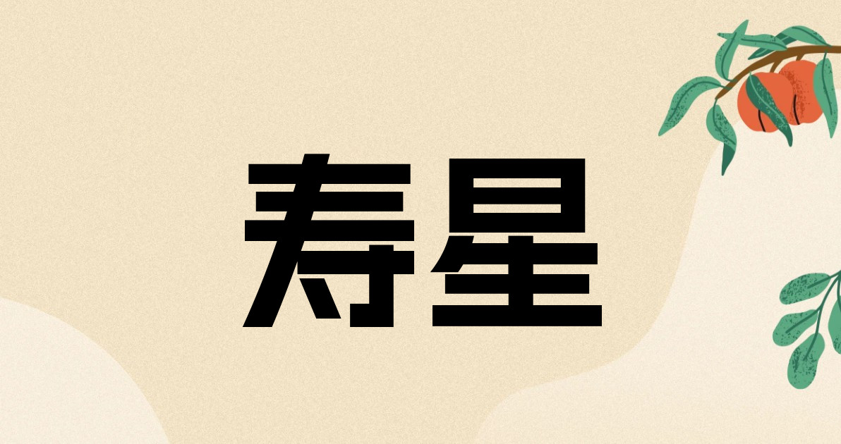 寿星