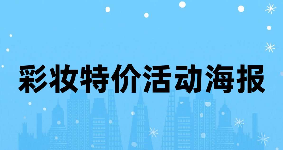 彩妆特价活动海报