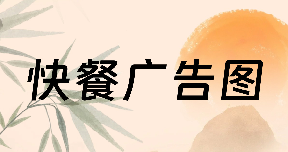 快餐广告图