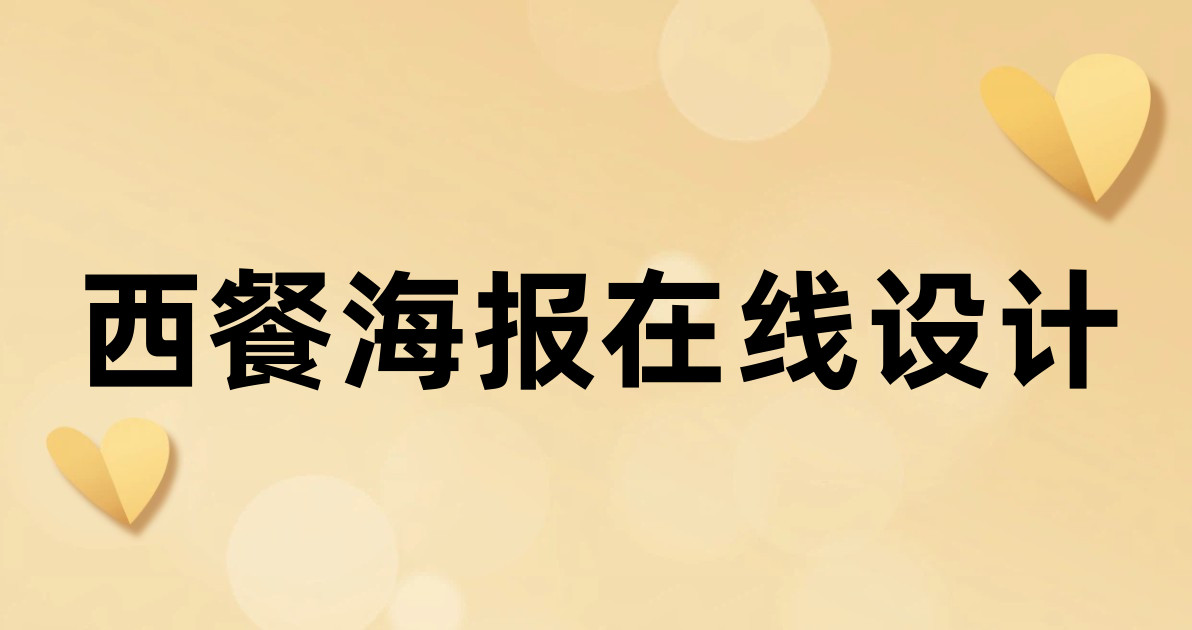西餐海报在线设计