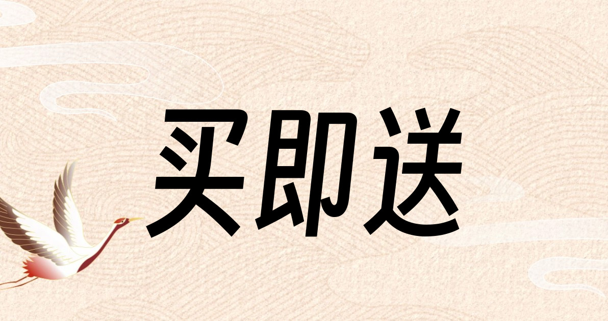 买即送