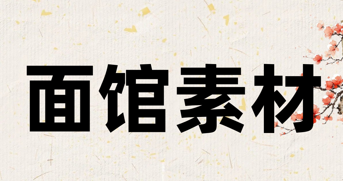 面馆素材