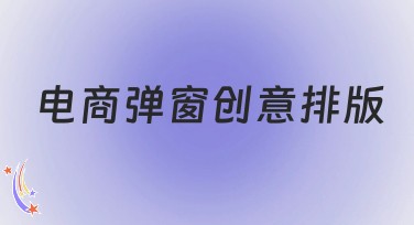 电商弹窗创意排版：提升视觉效果的利器，快速吸引用户