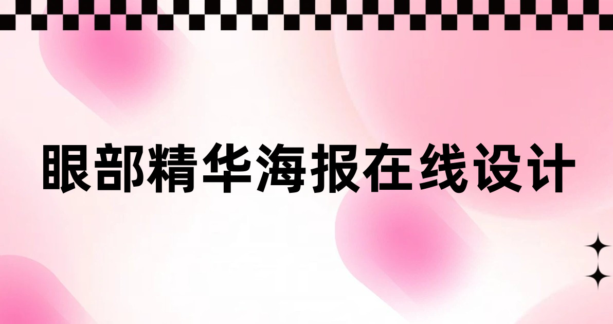 眼部精华海报在线设计