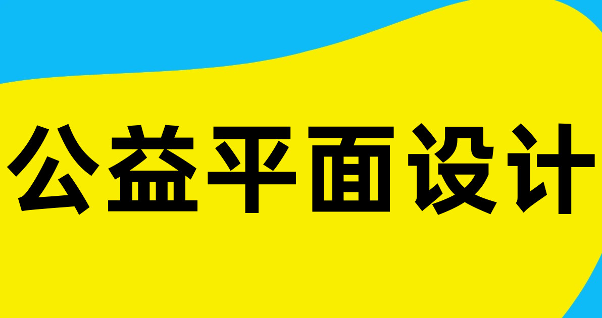 公益平面设计